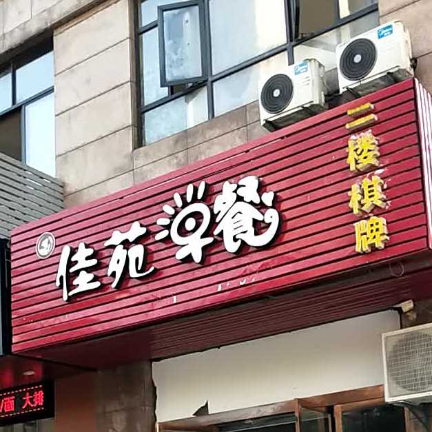 佳苑早餐一店(茶圣路店)