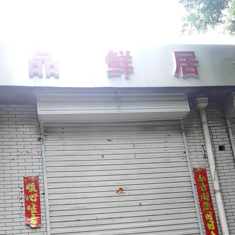 品鲜居自助火锅(柳西西三巷店)
