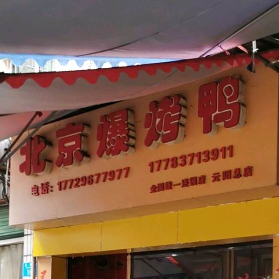 北京涮烤鸭(五同路店)