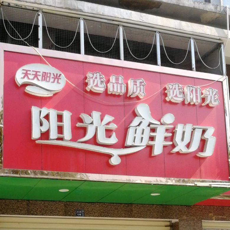 阳光鲜奶(佳龙雅苑店)