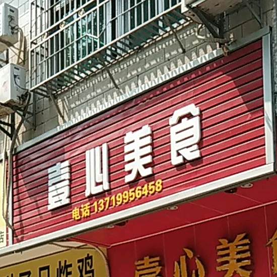 壹心没事