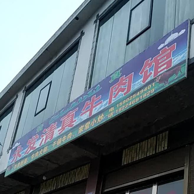 清真牛肉馆(贵黄公路店)