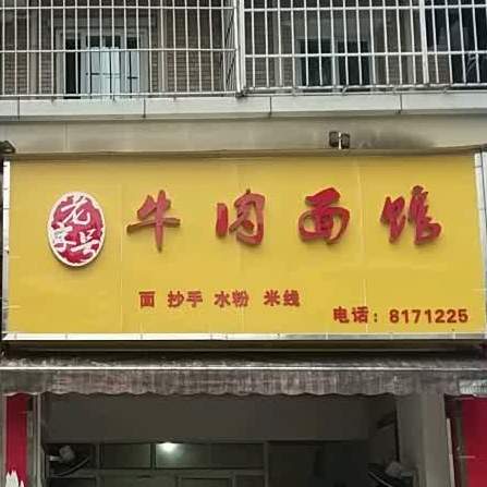 老字号牛肉面馆