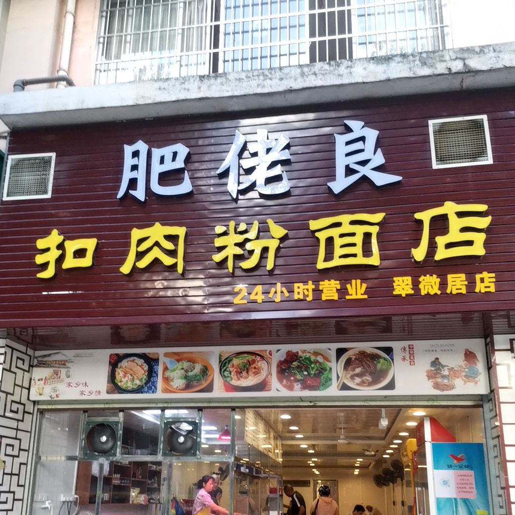 肥佬良扣肉粉面店(翠薇居店)