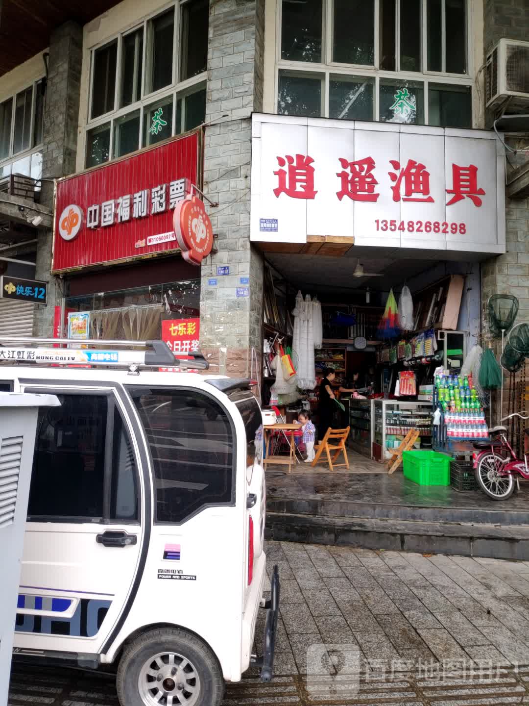 逍遥渔具