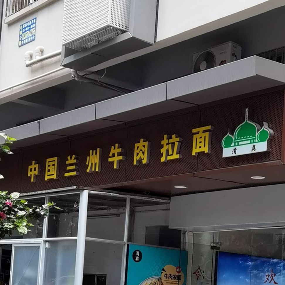 清真中国兰州牛肉拉面(大学城店)