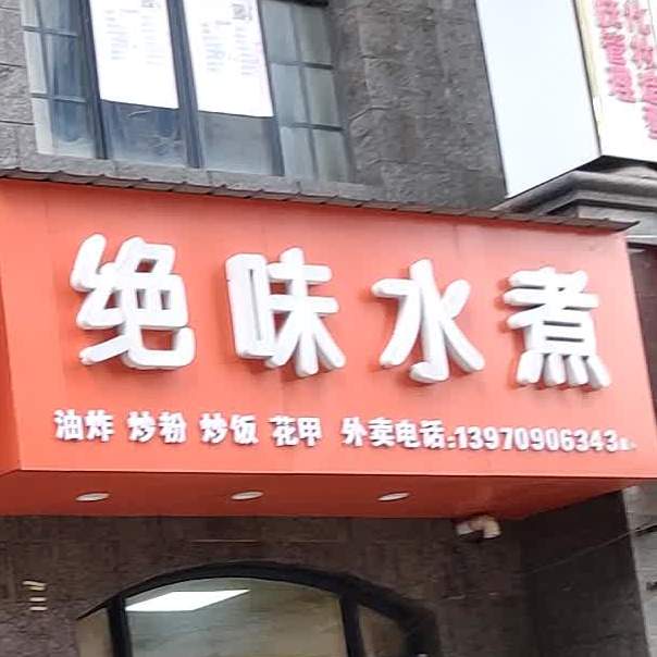 绝味水煮(天虹店)