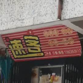 速食家。汉堡小吃便当