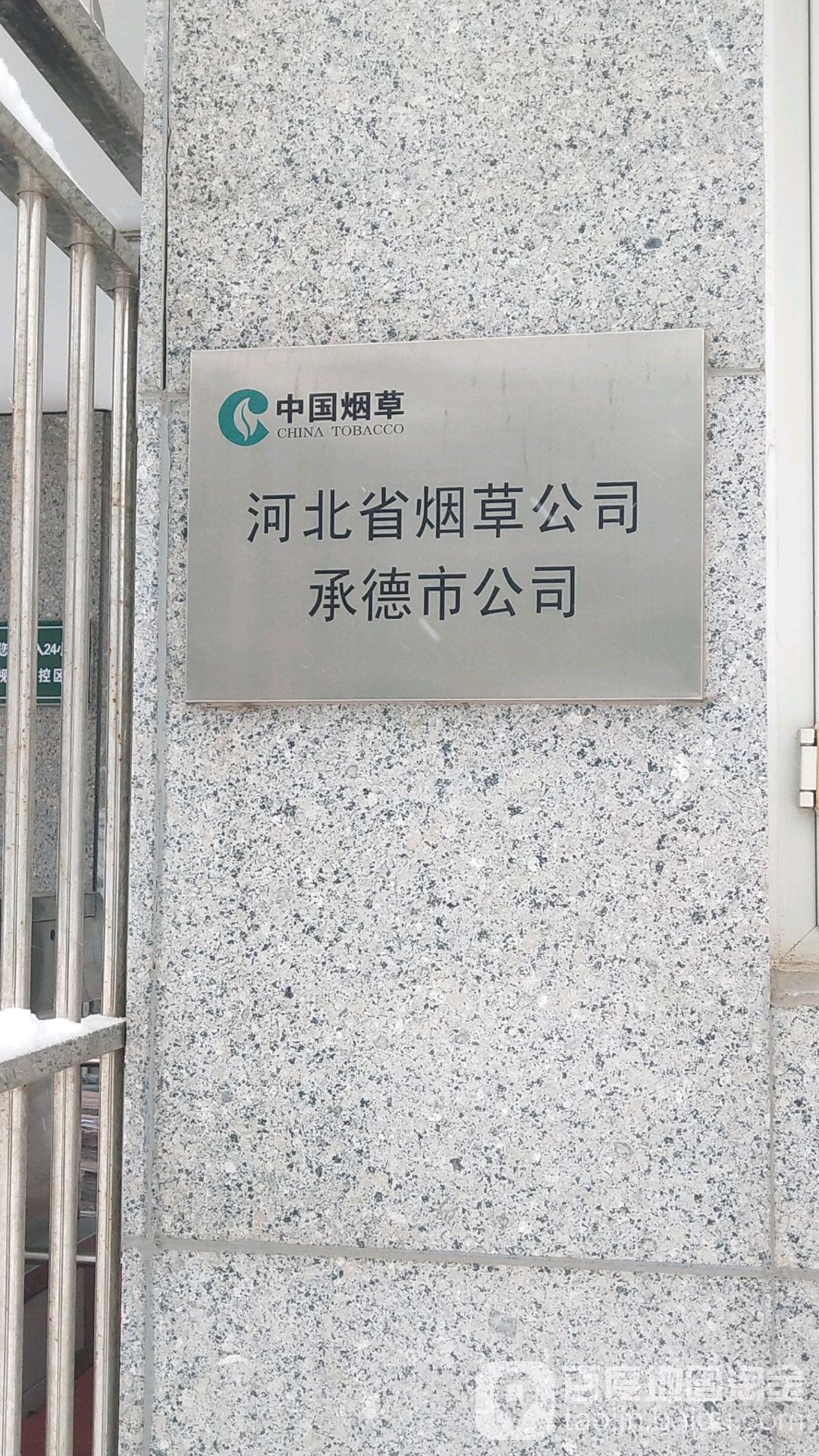 河北省烟草公司承德市公司