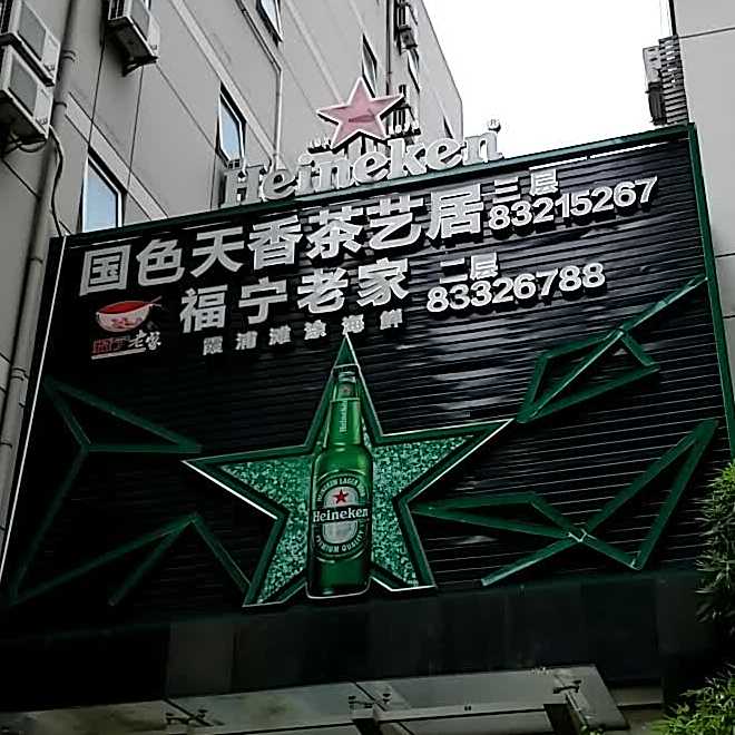 福宁老家(五一店)