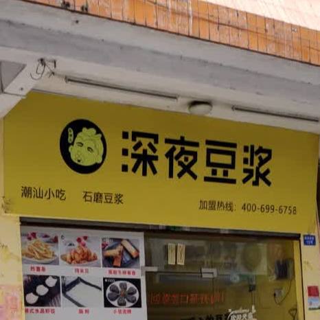 深夜豆浆(汕尾城区政府园林宿舍区店)