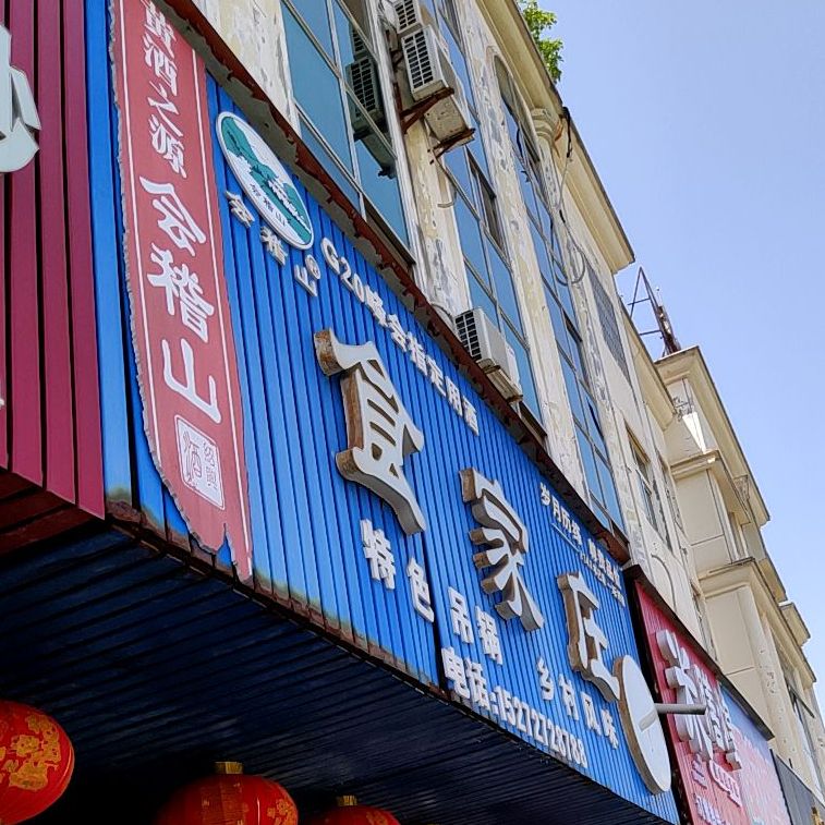 食家庄(樱花路店)