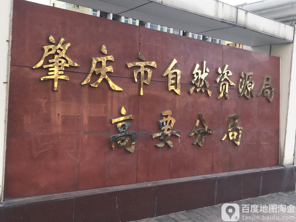 肇庆市自然资源局高要分局