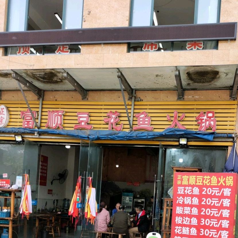 正宗富顺豆花鱼火锅(高雄路二段店)