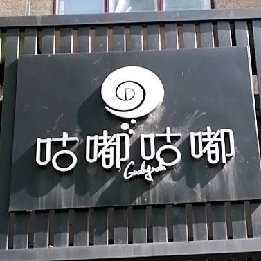 咕嘟嘟嘟(杭州富阳区)