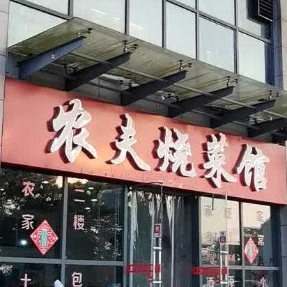 农夫烧菜管(长虹西大道店)