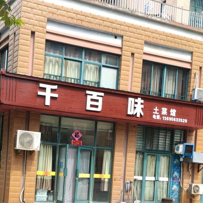 千百味(大唐御苑店)