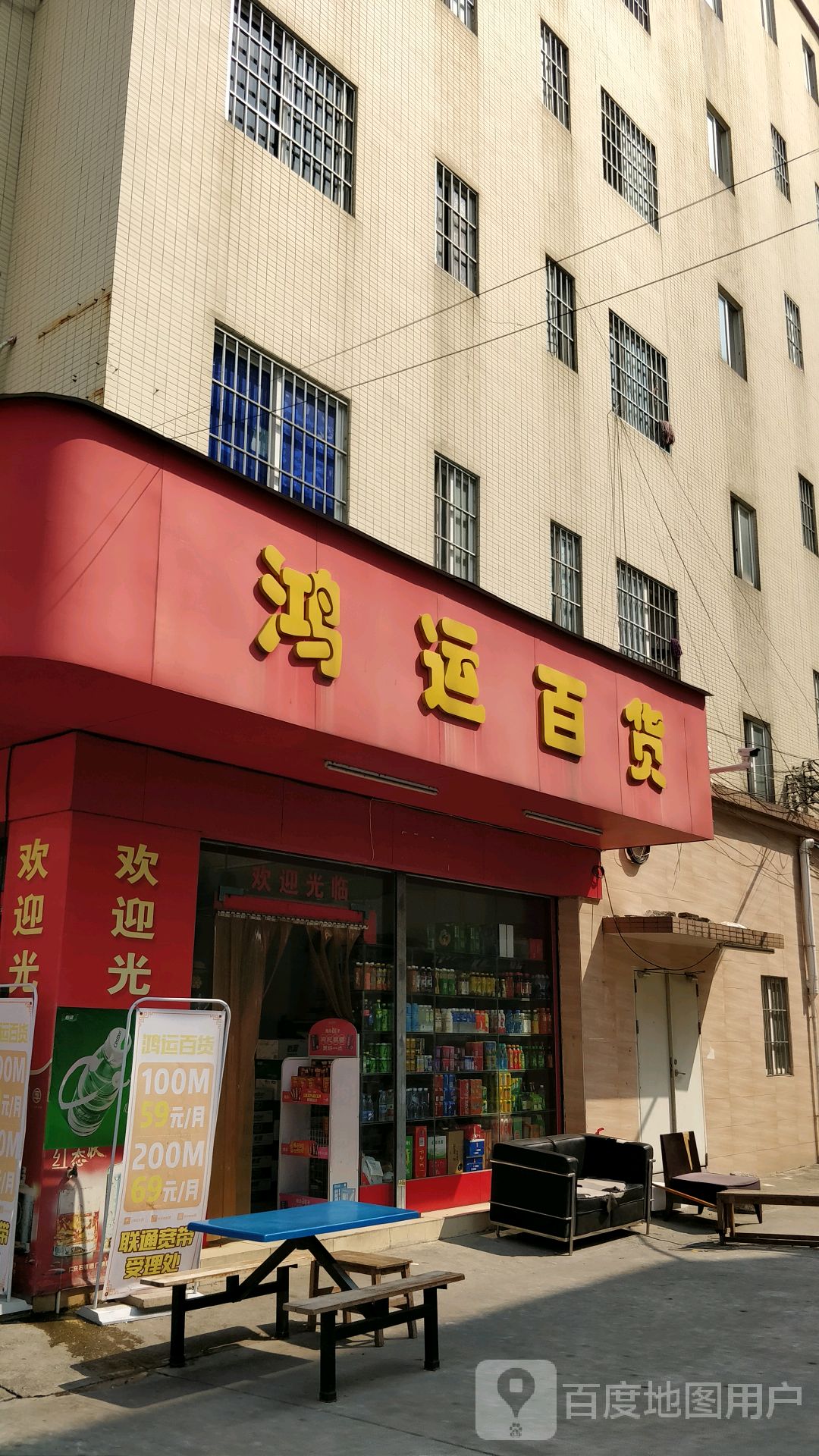 鸿运百货(东健街三巷店)