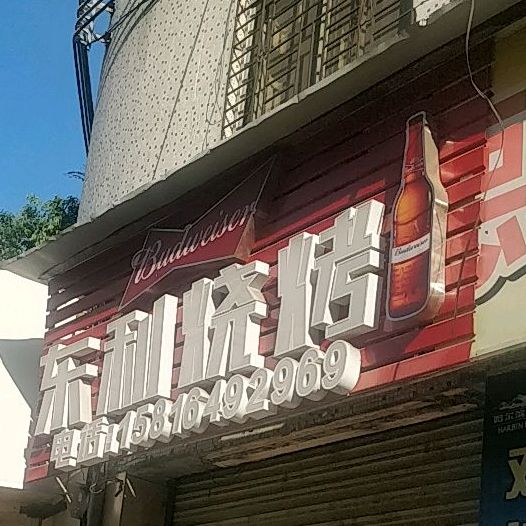 东利烧烤(惠园路店)