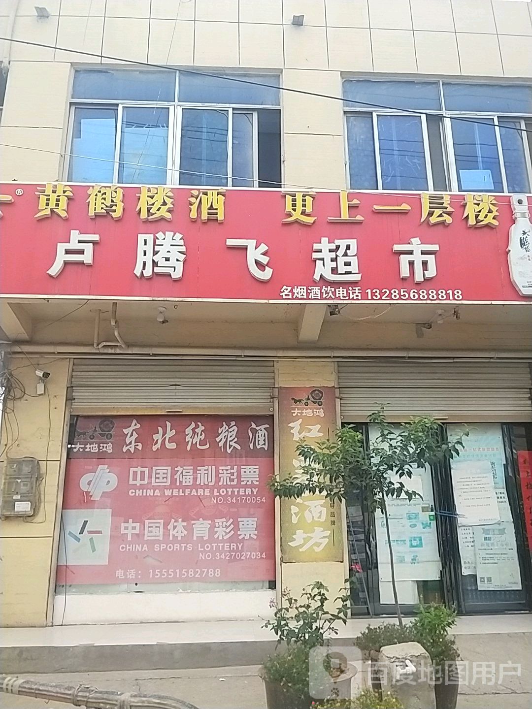卢腾飞超市