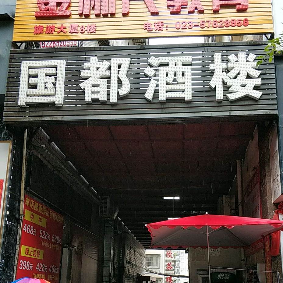 国都酒店