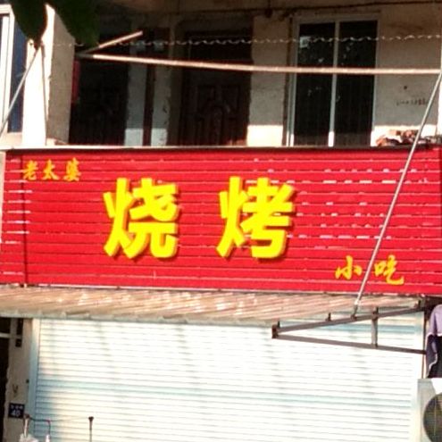 老太婆烧烤h小吃