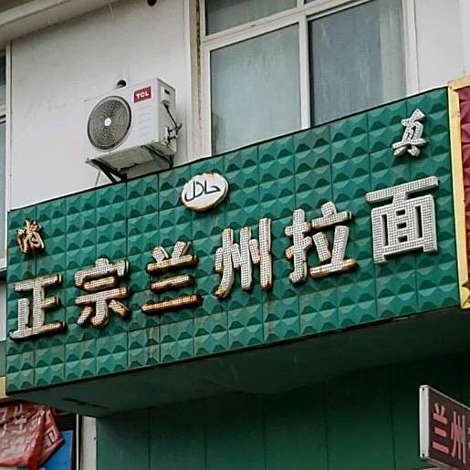 兰州拉面(顺和家园店)