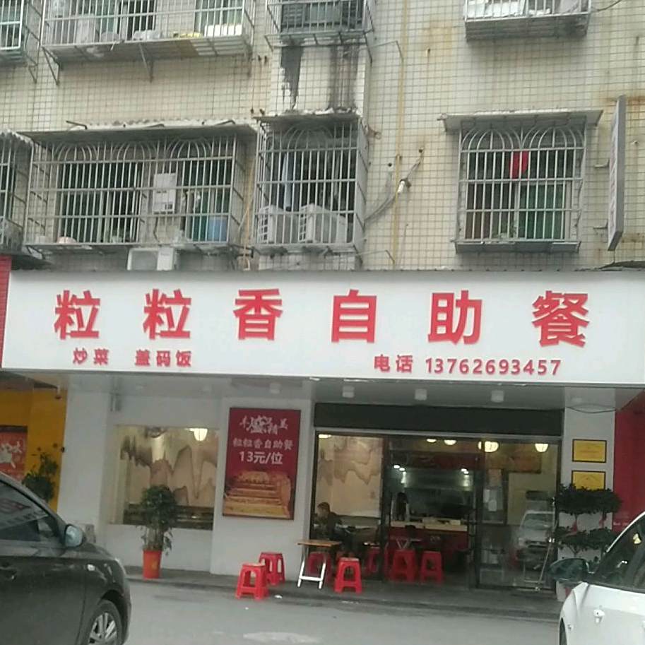 丽丽香自助餐(高桥老二号小区店)