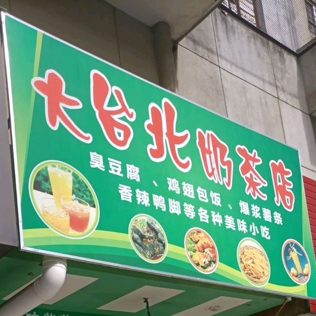 大台北奶茶店(教育路店)