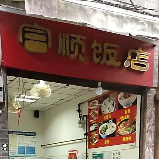 富顺饭店(幸福路陈家巷店)