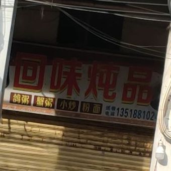 回味炖品(东门市场店)