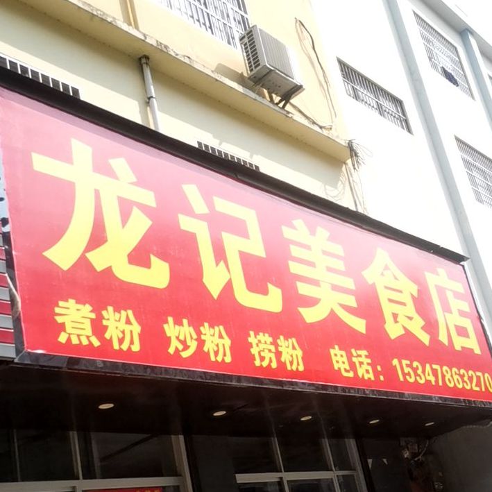 龙记美食