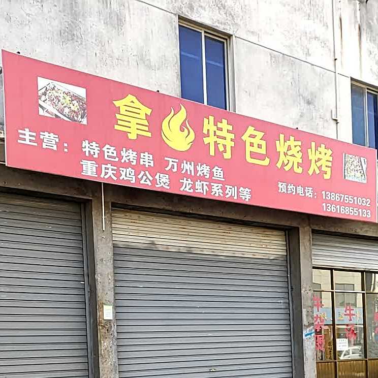上海波色烧烤(越兴路店)