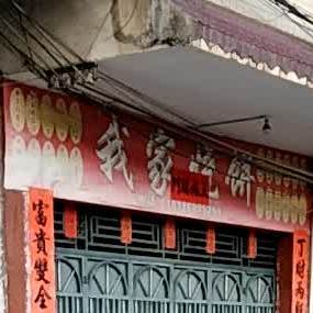 我家家烧饼
