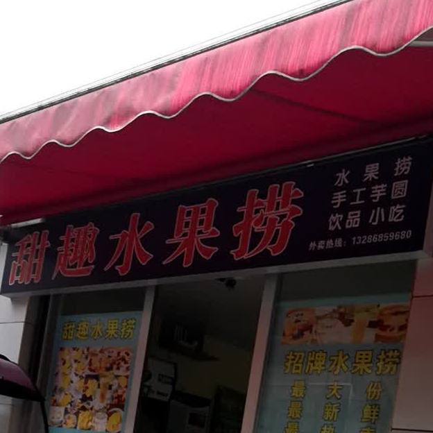 甜趣睡过捞(雨母校区店)