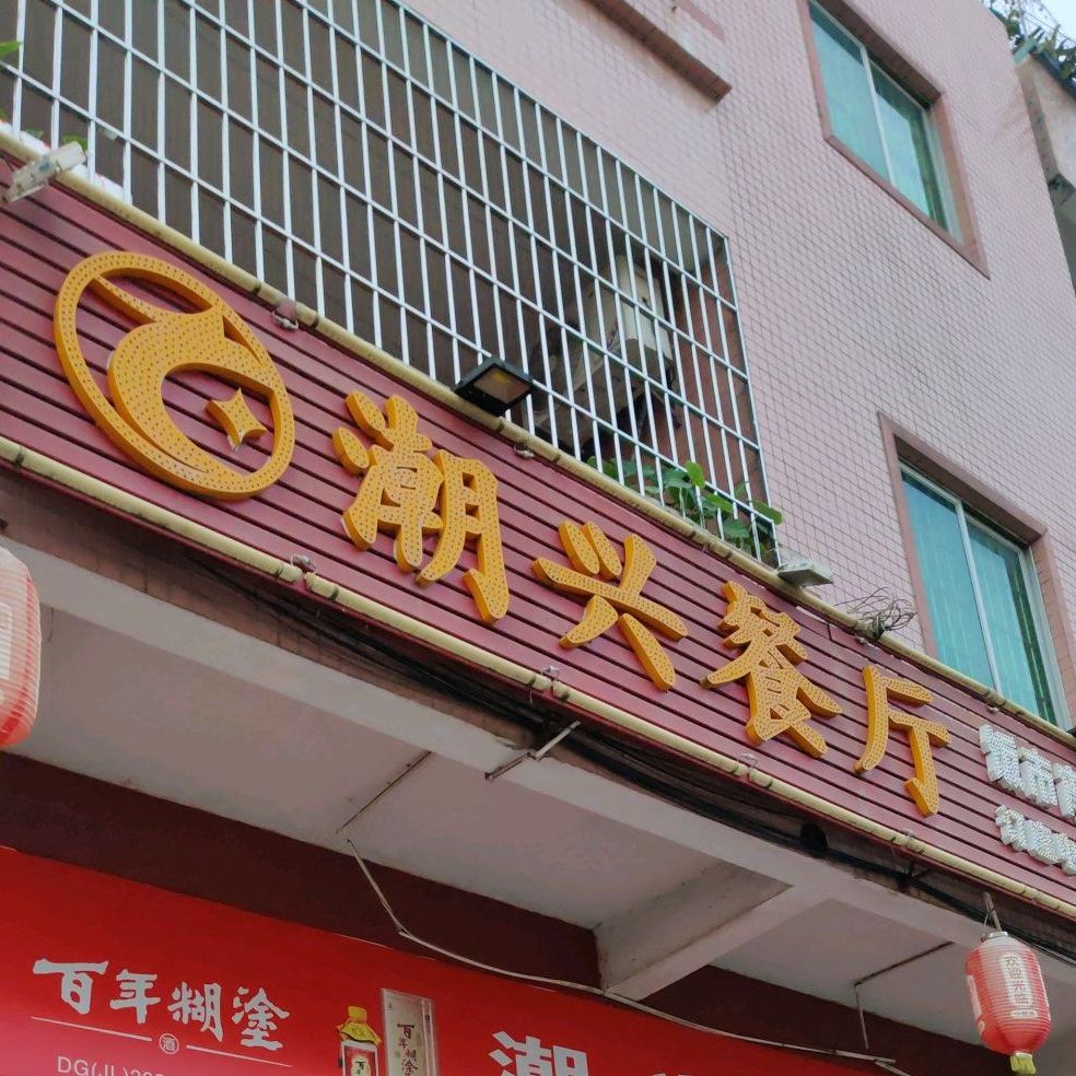 潮兴餐厅(新华路店)