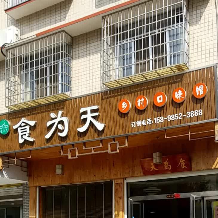 食为天乡村口味馆