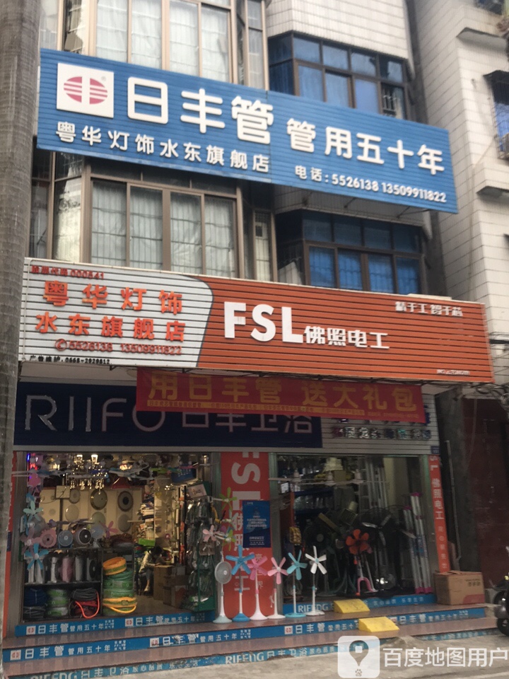 粤华灯饰(水东店)