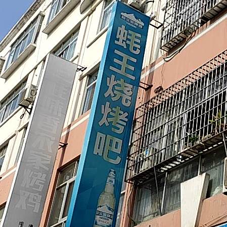 王蚝烧烤吧