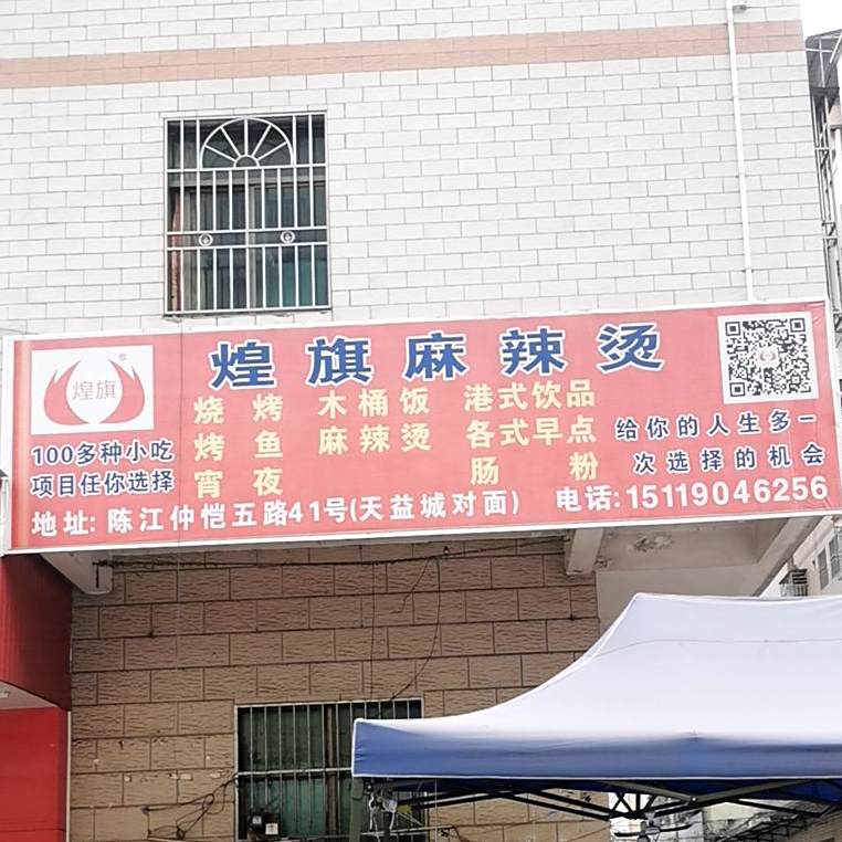煌旗麻辣烫