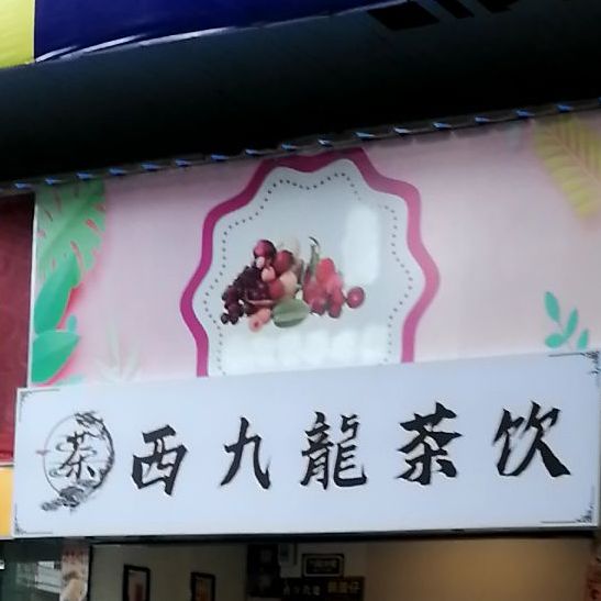 西九龙茶室