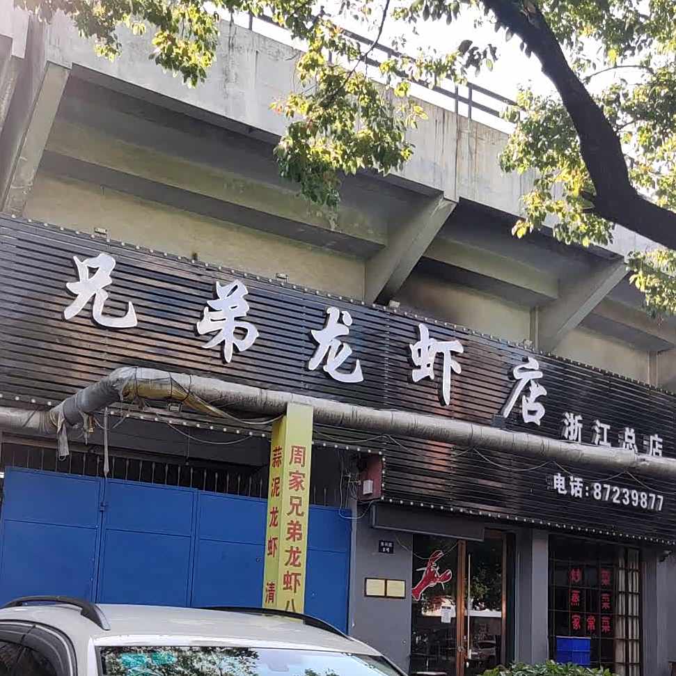 周佳兄弟龙虾(东兴路店)