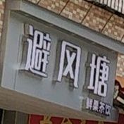 避风塘奶茶(五华直街店)