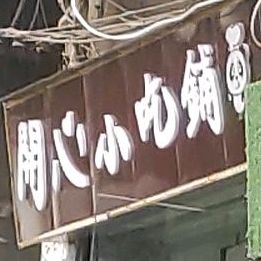 开心小持铺