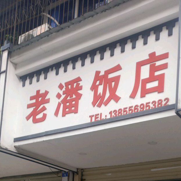 老潘返点(宣家花园街店)