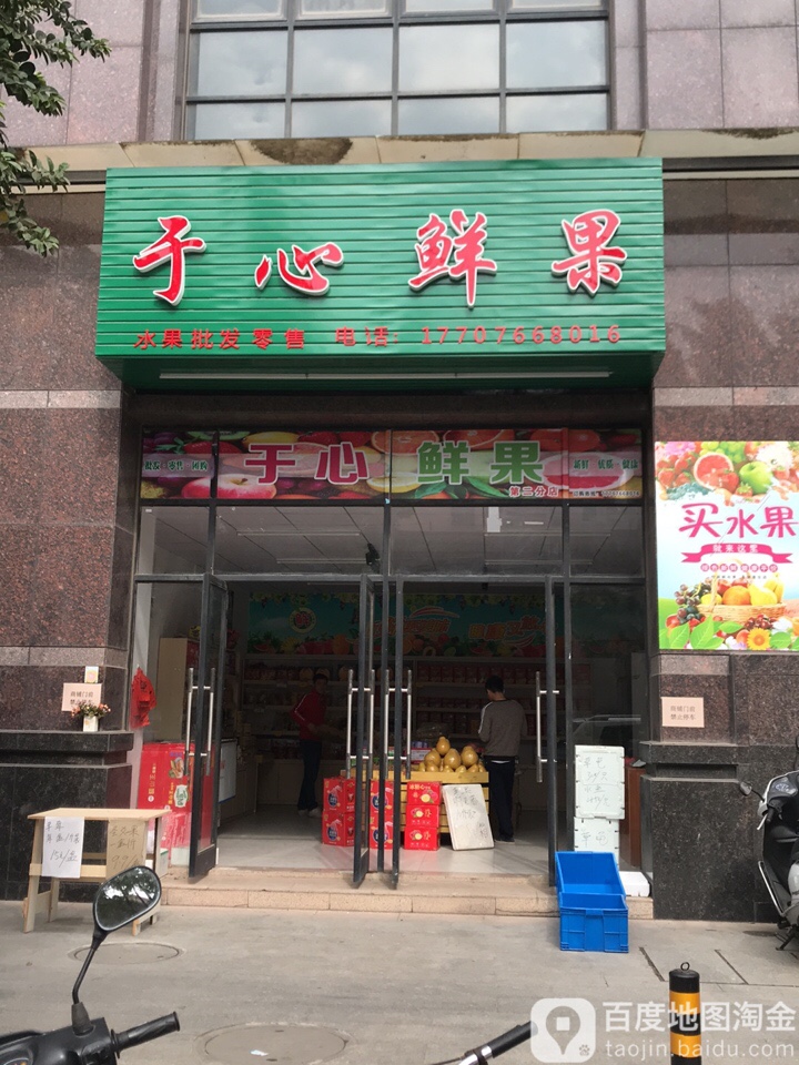 于心鲜果(第二分店)