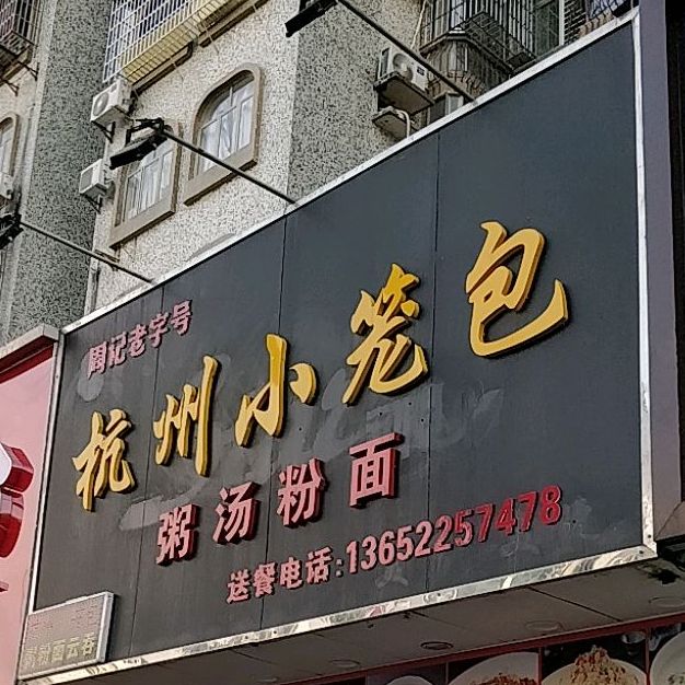 周记杭州小笼包(银海新邨店)