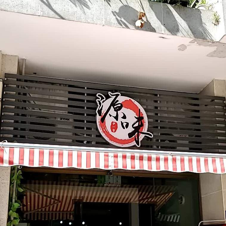 源味(丽景店)