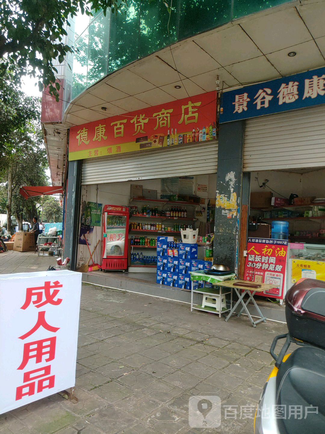 德康百货商店