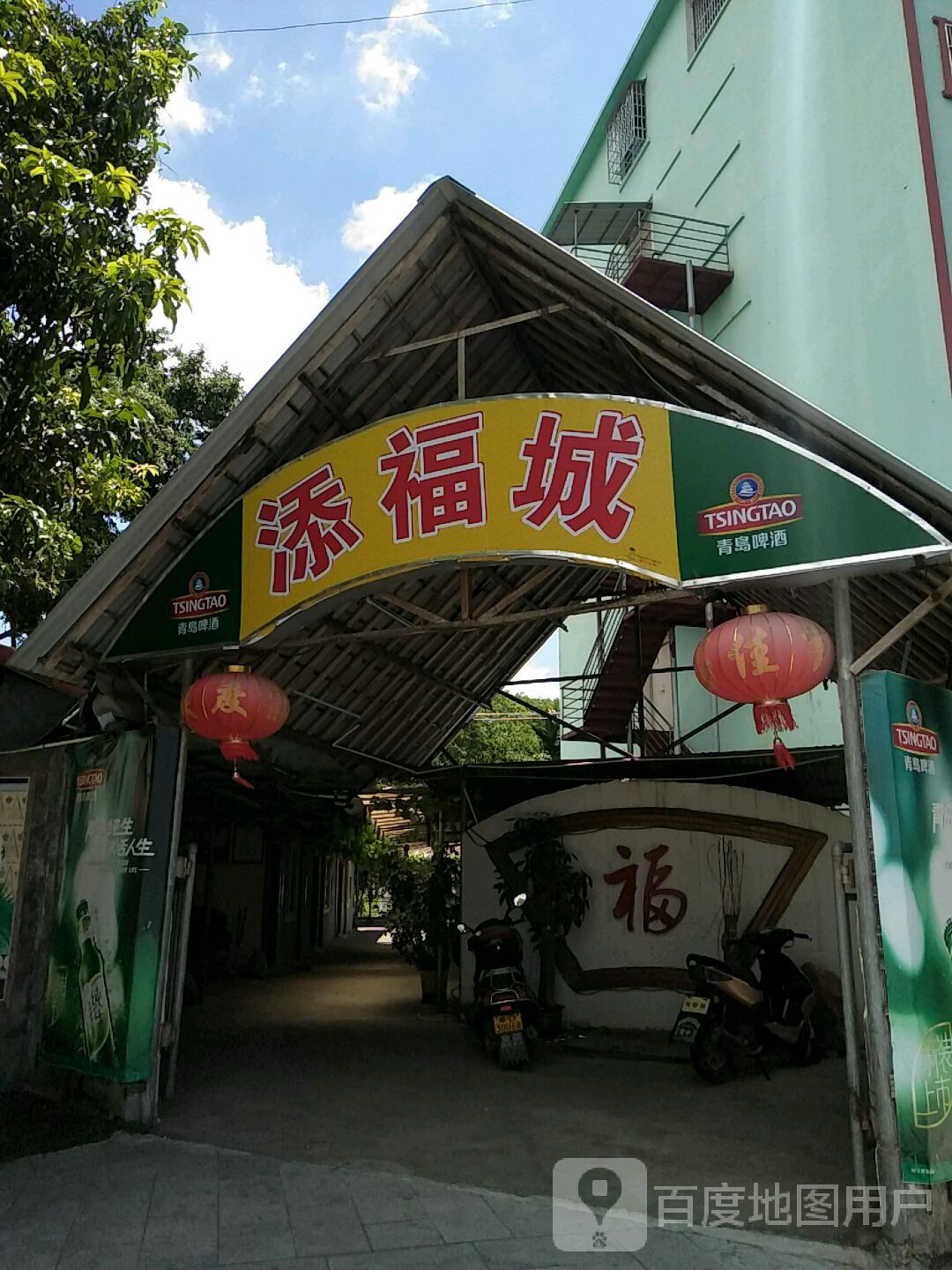 添福城